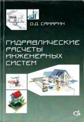 Гидравлические расчеты инженерных систем