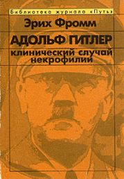 Адольф Гитлер. Клинический случай некрофилии