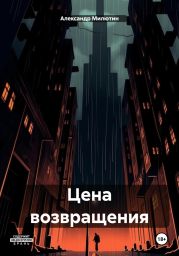 Цена возвращения