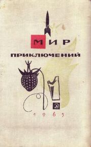 Мир Приключений 1965 г. №11