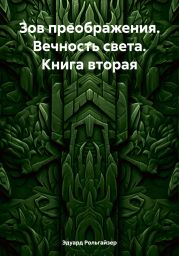 Зов преображения. Вечность света. Книга вторая