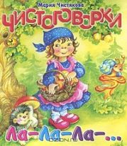 Чистоговорки. Ла-Ла-Ла-...