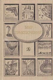 Мир Приключений 1990 г.