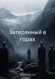 Затерянный в горах