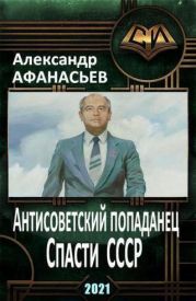 Спасти СССР. Часть 4