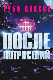 После потрясений