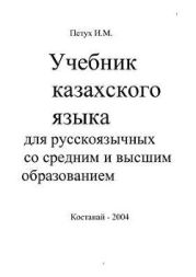 Учебник казахского языка для русскоязычных со средним и высшим образованием