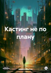 Кастинг не по плану