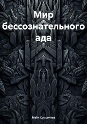 Мир бессознательного ада