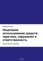 Нецелевое использование средств: практика, нарушения и ответственность