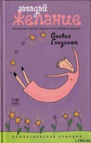 Загадай желание