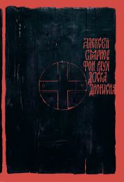 Доска Дионисия. Антикварный роман-житие в десяти клеймах