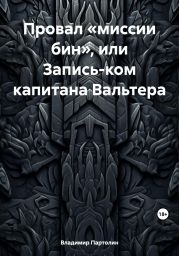 Провал «миссии бин», или Запись-ком капитана Вальтера