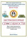 Экстрасенсорные способности