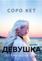 Девушка кормившая чаек