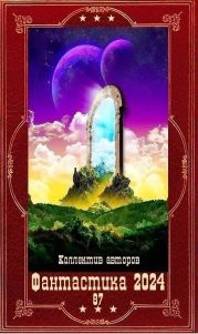 Фантастика 2024-87. Компиляция. Книги 1-20