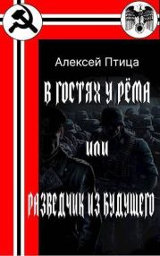 В гостях у Рема или разведчик из будущего