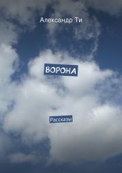 Ворона