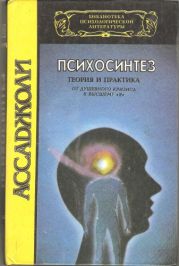 Психосинтез. Теория и практика. От душевного кризиса к высшему Я