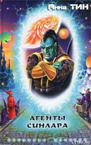 Агенты Синлара