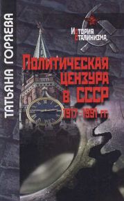 Политическая цензура в СССР. 1917-1991 гг.