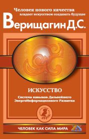 Искусство. Система навыков Дальнейшего ЭнергоИнформационного Развития