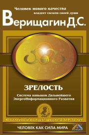 Зрелость. Система навыков Дальнейшего ЭнергоИнформационного Развития