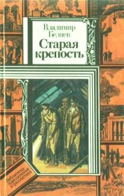 Старая крепость (роман). Книга третья Город у моря