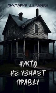 Никто не узнает правду