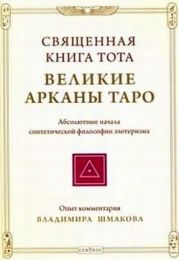 Священная книга Тота ВЕЛИКИЕ АРКАНЫ ТАРО