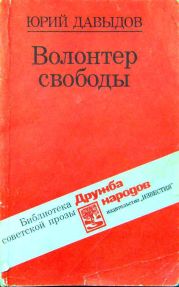 Волонтер свободы (сборник)