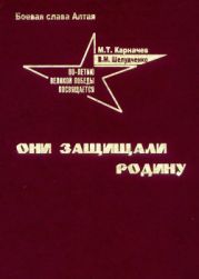 Они защищали Родину. Боевая слава Алтая