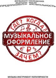 Музыкальное оформление. Где? Когда? Зачем?