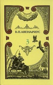 Бродящие силы. Часть I. Современная идиллия