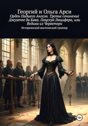 Орден Падшего Ангела. Третье сочинение Джузеппе ди Кава. Поцелуй Люцифера, или Ведьма из Черветери