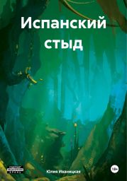 Испанский стыд