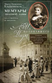 Мемуары знатной дамы: путь от фрейлины до эмигрантки. Из потонувшего мира