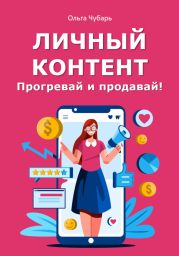 Личный контент. Прогревай и продавай!