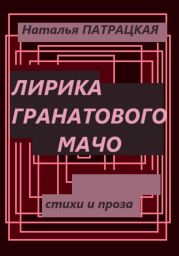 Лирика гранатового мачо