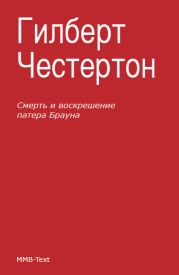 Смерть и воскрешение патера Брауна (сборник)