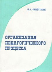 Организация педагогического процесса