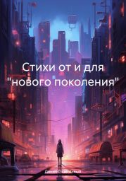 Стихи от и для «нового поколения»