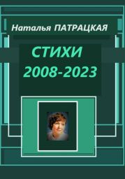 Стихи 2008-2023