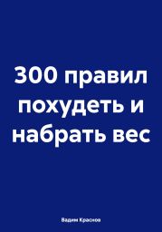 300 правил похудеть и набрать вес