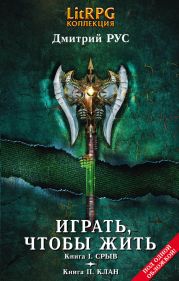 Играть, чтобы жить. Кн. III. Долг. Кн. IV. Инферно