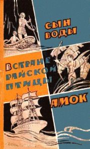 Сын воды. В стране райской птицы. Амок