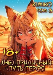 (Не) Приличный путь героя. Том 3