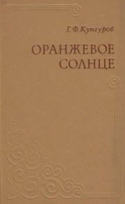 Оранжевое солнце