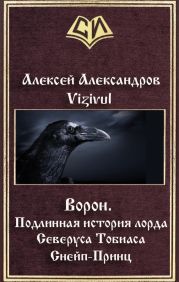 Ворон. Подлинная история лорда Северуса Тобиаса Снейп-Принц