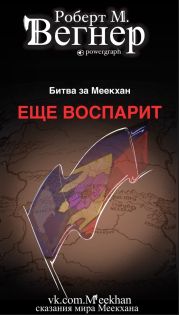 Еще воспарит. Битва за Меекхан